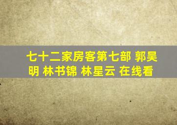 七十二家房客第七部 郭吴明 林书锦 林星云 在线看